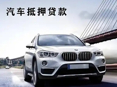阿巴嘎旗车抵贷如何办理押车和不押车?