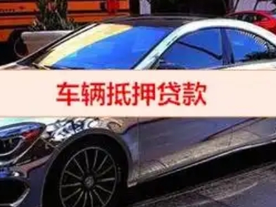 阿巴嘎旗汽车抵押借款的额度如何确定？